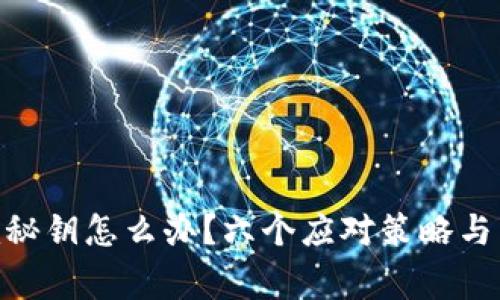 忘记Tokenim秘钥怎么办？六个应对策略与常见问题解答