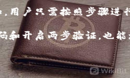 biao tiIM冷钱包余额管理指南：保护你的数字资产/biao ti

冷钱包, IM冷钱包, 数字资产, 钱包安全/guanjianci

### 内容主体大纲

1. **什么是IM冷钱包**
   - 定义和背景
   - IM冷钱包的特点

2. **IM冷钱包的安全性**
   - 冷钱包与热钱包的区别
   - 冷钱包的安全性优势

3. **如何创建IM冷钱包**
   - 步骤详解
   - 需要注意的事项

4. **如何管理IM冷钱包余额**
   - 余额查询方法
   - 余额管理技巧

5. **IM冷钱包的使用场景**
   - 投资与长期持有
   - 日常交易的限制

6. **IM冷钱包的常见问题解答**
   - 用户常见的疑虑和解决办法

7. **总结与未来展望**
   - 冷钱包的未来发展趋势
   - 用户的投资建议

### 内容详述

#### 1. 什么是IM冷钱包

定义和背景
IM冷钱包是一种用于存储加密货币的数字钱包，它能够不连接互联网而进行安全的资产存储。与热钱包不同，冷钱包更注重用户的资金安全，常用于长期投资者和重视安全的人士。

IM冷钱包的特点
IM冷钱包最大的特点是具备高安全性，能够在不暴露私钥的情况下进行资产存储。它通常支持多种加密货币，并提供用户友好的界面，方便用户进行操作方式的选择。

#### 2. IM冷钱包的安全性

冷钱包与热钱包的区别
热钱包是指那些连接互联网的钱包，虽然使用方便，但也易受到黑客攻击。而冷钱包则是完全离线的，安全性较高。IM冷钱包则结合了冷钱包的优点，确保用户的资金安全。

冷钱包的安全性优势
IM冷钱包的安全性体现在以下几个方面：首先，它不容易受到联网攻击，其次，用户的私钥存储在本地，而不是在线服务器上，避免了黑客入侵的风险。最后，IM冷钱包还有种种的物理保护特性，进一步增强安全性。

#### 3. 如何创建IM冷钱包

步骤详解
创建IM冷钱包的过程相对简单。用户可以访问IM的官方网站，下载相应的客户端，安装后需要按照提示设置用户的私钥和助记词。

需要注意的事项
在创建钱包时，确保选择强密码，尽量使用字母、数字和特殊字符的组合。此外，一旦生成私钥和助记词，请妥善保存，因为一旦丢失将无法恢复。

#### 4. 如何管理IM冷钱包余额

余额查询方法
用户可以通过IM冷钱包的客户端查看钱包余额，通常界面会提供清晰的余额显示和交易历史记录，方便用户随时监控。

余额管理技巧
为了有效管理余额，用户应定期查看交易记录，并注意防范异常交易。同时，建议将大部分资产存于冷钱包中，只将少量资金移动至热钱包，方便进行日常交易。

#### 5. IM冷钱包的使用场景

投资与长期持有
IM冷钱包最适合那些有长期投资需求的用户，能够最大程度上保护资产不受安全威胁。同时，定期需对投资组合进行重新评估，确保投资与市场变化相适应。

日常交易的限制
IM冷钱包虽然安全，但在进行日常交易时可能较为不便。因此，用户需根据需要选择是否将部分资金转移至热钱包，以满足日常的交易需求。

#### 6. IM冷钱包的常见问题解答

用户常见的疑虑和解决办法
用户在使用IM冷钱包时，常常会有一些疑问，比如如何找回私钥？或者如何确保冷钱包的更新安全？这些问题的解答将有助于用户更好地理解和使用IM冷钱包。

#### 7. 总结与未来展望

冷钱包的未来发展趋势
随着加密货币的普及，冷钱包的需求量日益增长。业内也出现了许多新的解决方案，致力于增强冷钱包的用户体验。

用户的投资建议
用户在投资过程中，应知晓风险，并合理配置资产。在选择冷钱包时，除了考虑安全性外，用户还需关注其操作便捷性，以及是否支持多种加密货币。

### 相关问题与详细介绍

#### 问题一：IM冷钱包的私钥丢失怎么办？
IM冷钱包的私钥丢失怎么办？
私钥是访问和控制用户加密货币资产的唯一凭证，一旦丢失用户将无法找回自己在IM冷钱包中的资产。因此，用户在创建IM冷钱包时，应妥善保管备份，最好可以使用物理方式进行保留，比如把纸质备份放在保险箱中。此外，用户也可以通过设置密码保护和启用双重认证来增加安全性。

如果用户已经丢失私钥，目前并没有可靠的方法可以找回资金，因此在使用冷钱包时，切记保护好私钥和助记词。万一发生丢失，尽量减少资金转移的频率，可以有效降低风险。

#### 问题二：如何判断冷钱包是否安全？
如何判断冷钱包是否安全？
评估冷钱包安全性的一个标准是查看该钱包的技术背景和开发团队。知名的冷钱包通常会有良好的口碑、用户评价和透明的信息披露。用户可以选择官方渠道下载，慎防假冒软件。

此外，用户应注意设备的保密性和更新频率。更频繁的更新通常意味着更好的安全性，用户应确保其冷钱包的相关软件是最新版本，以避免可能的漏洞。综合考虑这些因素，能够帮助用户挑选出相对安全的IM冷钱包。

#### 问题三：IM冷钱包的背后技术是什么？
IM冷钱包的背后技术是什么？
IM冷钱包使用的是段加密技术，这种技术可以将用户的私钥存储在设备中，在离线状态下使敏感信息不被暴露。此外，冷钱包的软件部分通常采用多层加密技术和哈希算法，以确保数据被篡改的可能性极低。

同时，IM冷钱包还会使用硬件安全模块（HSM）来加强加密和身份验证，确保在最底层的物理安全性。这种高安全技术设计的组合，使得IM冷钱包在冷钱包产品中占有一席之地。

#### 问题四：冷钱包与热钱包的使用策略?
冷钱包与热钱包的使用策略
用户在使用冷钱包和热钱包时，应采用不同的策略。冷钱包适合长期持有和大型投资，重点在于安全。相反，热钱包则便利于日常小额交易，快速转移资产。

因此，用户可以将大部分资产存放在IM冷钱包中，保持安全，而将一小部分资金存放在热钱包中，供日常使用。此外，用户定期评估账户和交易记录，以确保资金安全，从而最大限度地降低风险。

#### 问题五：IM冷钱包是否支持多种加密货币?
IM冷钱包是否支持多种加密货币？
IM冷钱包通常支持众多主流加密货币，如比特币、以太坊等。这大大方便了用户进行不同币种的管理。用户在使用IM冷钱包时，应查看其支持的币种列表，以确保可以存储所持有的所有资产。

同时，IM冷钱包会定期升级，以支持新推出的加密货币。用户可以根据自己的需求进行选择，选择专用的冷钱包也会让管理和交换币种更为便捷。

#### 问题六：IM冷钱包的用户体验如何？
IM冷钱包的用户体验如何？
IM冷钱包的用户体验一向受到广泛好评。它的设计界面友好，操作简单，用户可以轻松进行资产的存取。此外，IM冷钱包提供的安全保障措施，使得用户在使用中减少了担忧，专注于资产的管理与投资。

另外，IM冷钱包还有客服支持和全面的帮助文档，帮助新手用户快速上手。在用户体验层面，IM冷钱包充分考虑了用户的需求，致力于为用户提供优秀的使用体验。

#### 问题七：IM冷钱包的维护与更新？
IM冷钱包的维护与更新?
用户在使用IM冷钱包时，定期进行软件更新是非常重要的，这能确保用户免受新出现的安全威胁。IM冷钱包会提供相关的更新通知，用户只需按照步骤进行下载、安装即可。

同时，用户也应定期备份自己的私钥和助记词，确保在发生任何意外时能够顺利找回自己的资产。此外，定期检查设置，例如更改密码和开启两步验证，也能增强钱包的安全性。

通过以上内容，用户对IM冷钱包的理解会更加深入，不仅能够有效地管理其余额，还能提升对自身数字资产安全的重视。