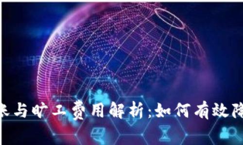 Tokenim转账与旷工费用解析：如何有效降低交易成本