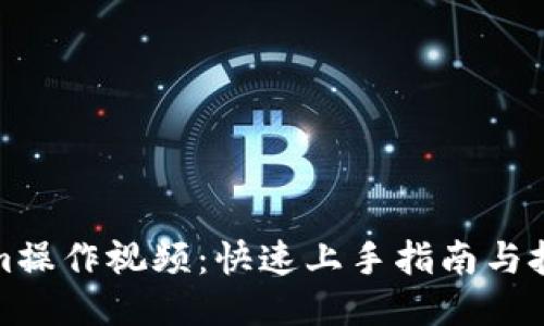Tokenim操作视频：快速上手指南与技巧分享