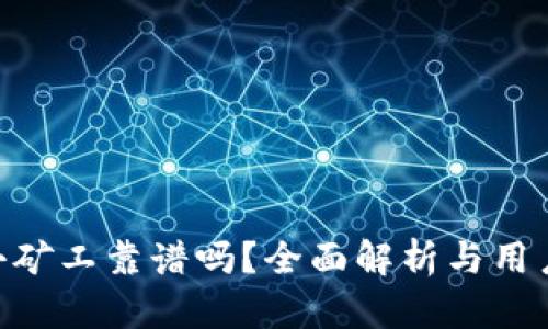 TokenIM小矿工靠谱吗?全面解析与用户体验评测
