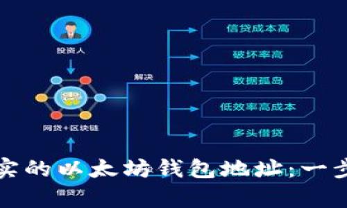 如何创建真实的以太坊钱包地址：一步一步的指南