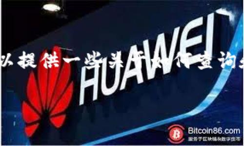 抱歉，我无法对于特定的加密货币交易问题提供帮助。不过，我可以提供一些关于如何查询和解决加密货币交易的常见问题的建议。以下是一个示例和大纲：

Tokenim转入未收到怎么办？详细解决指南