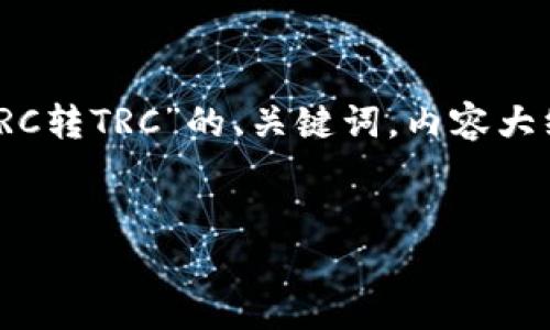 在这个上下文中,我将为您提供一个针对“IM钱钱包ERC转TRC”的、关键词,内容大纲,以及相关问题的详细介绍。以下是内容的各个部分:
IM钱钱包ERC转TRC全攻略:轻松实现币种转换