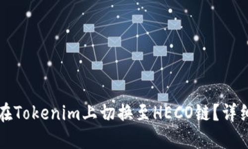 如何在Tokenim上切换至HECO链？详细指南
