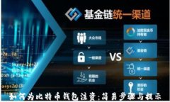 如何为比特币钱包注资：简易步骤与提示