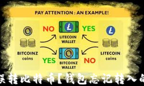 
如何找回误转比特币？钱包忘记转入的应对措施