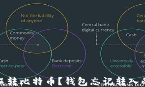 
如何找回误转比特币？钱包忘记转入的应对措施