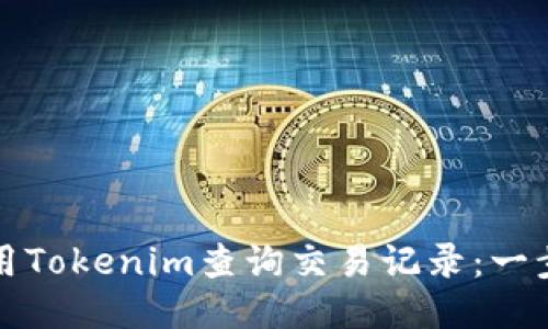 如何使用Tokenim查询交易记录:一步步指南