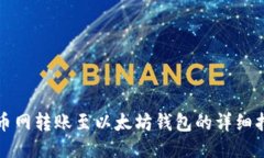 火币网转账至以太坊钱包的详细指南