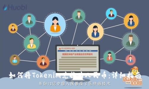 如何将Tokenim兑换为人民币：详细指南
