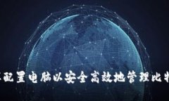 究竟怎样配置电脑以安全高效地管理比特币钱包