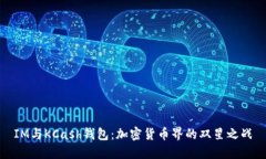 IM与KCash钱包：加密货币界的双星之战