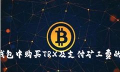 如何在U钱包中购买TRX及支付矿工费的详细指南