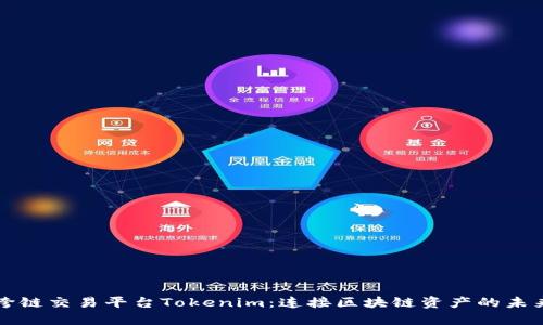 跨链交易平台Tokenim：连接区块链资产的未来