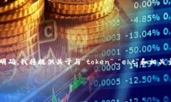 看起来您在询问关于“tokenim找不到eht”的相关内