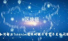 如何解决Tokenim转账时提示带宽不足的问题