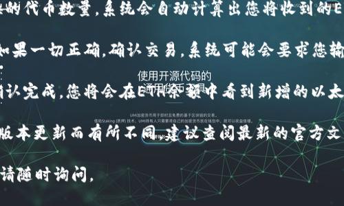 要将TokenIM中的代币（token）转换为以太坊（ETH），可以遵循以下步骤：

1. **打开TokenIM钱包**：在移动设备上打开TokenIM应用程序，并确保已登录到您的账户。

2. **选择代币**：在资产列表中找到您希望转换的代币（例如USDT、BTC等）。点击该代币进入详情页面。

3. **选择交易功能**：在代币详情页面，找到类似“兑换”、“交易”或“转化”的选项。点击进入。

4. **选择转换目标**：在“兑换”页面中，选择将代币转换为ETH作为目标币种。

5. **输入数量**：输入您希望转换的代币数量，系统会自动计算出您将收到的ETH数量。

6. **确认交易**：检查交易信息。如果一切正确，确认交易。系统可能会要求您输入交易密码或进行其他身份验证。

7. **等待交易完成**：一旦交易确认完成，您将会在ETH余额中看到新增的以太坊。

请注意，具体步骤可能因TokenIM版本更新而有所不同，建议查阅最新的官方文档或应用内操作提示。

如果您对这个过程还有其他疑问，请随时询问。