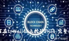 如何在tpWallet上挖矿SHIB：完整指南