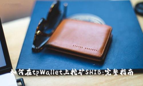 如何在tpWallet上挖矿SHIB：完整指南