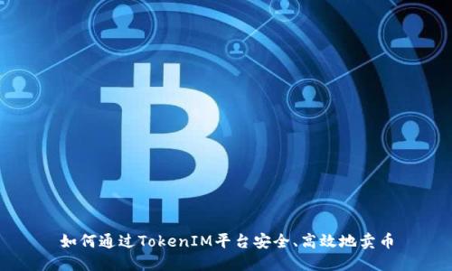 如何通过TokenIM平台安全、高效地卖币