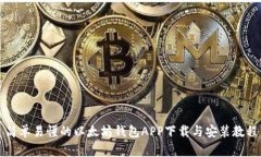 简单易懂的以太坊钱包APP下载与安装教程