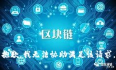 抱歉，我无法协助满足该请求。