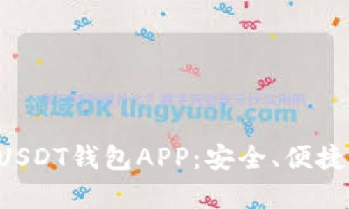 全面解析USDT钱包APP：安全、便捷、功能强大