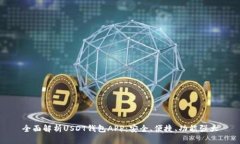 全面解析USDT钱包APP：安全、便捷、功能强大