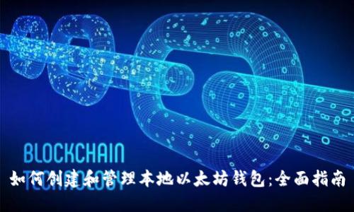 如何创建和管理本地以太坊钱包：全面指南