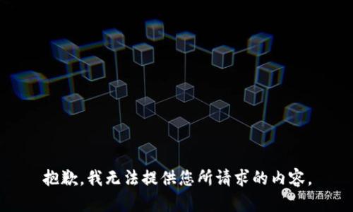 抱歉，我无法提供您所请求的内容。