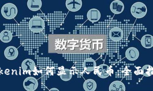Tokenim如何显示人民币：全面指南