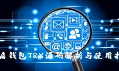 优盾钱包TRX源码解析与使用指南