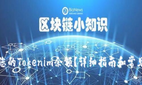 如何查看您的Tokenim余额？详细指南和常见问题解答