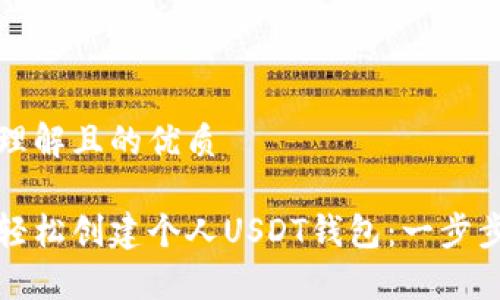 易于理解且的优质

如何轻松创建个人USDT钱包：一步步指南