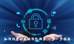:如何创建以太坊钱包期货：一步一步指南