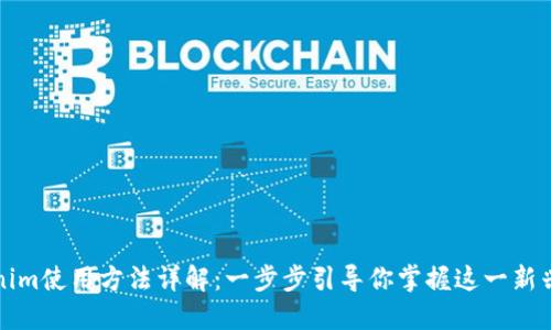 Tokenim使用方法详解：一步步引导你掌握这一新兴技术