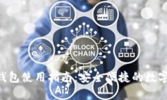 比特币手机APP钱包使用指南：安全便捷的数字货