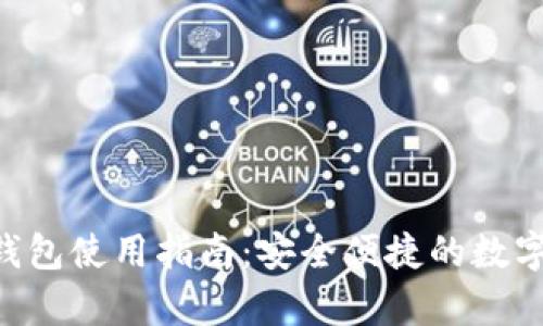 比特币手机APP钱包使用指南：安全便捷的数字货币存储与管理