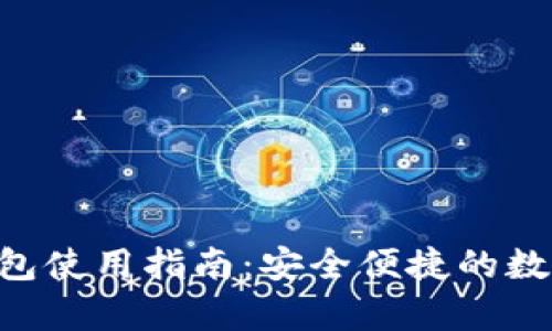 比特币手机APP钱包使用指南：安全便捷的数字货币存储与管理