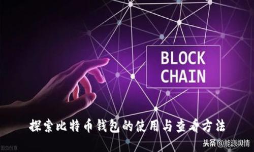 探索比特币钱包的使用与查看方法