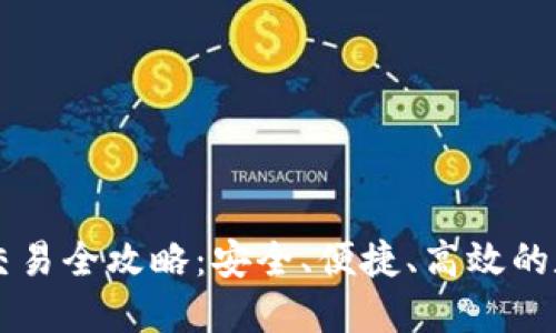 以太坊虚拟钱包交易全攻略：安全、便捷、高效的数字资产管理方法