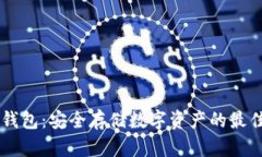 IM冷钱包：安全存储数字资产的最佳选择