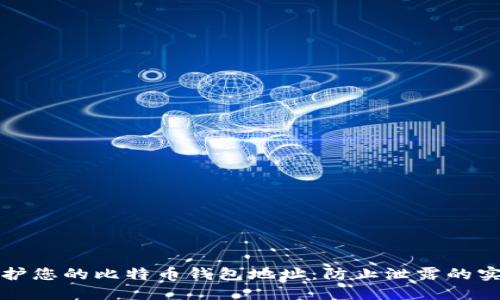 如何保护您的比特币钱包地址：防止泄露的实用指南