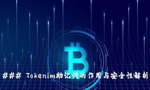 ### Tokenim助记词的作用与安全性解析
