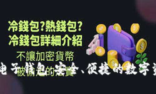 以太坊手机电子钱包：安全、便捷的数字资产管理助手