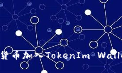 如何将数字货币加入TokenIm Wallet：详细指南