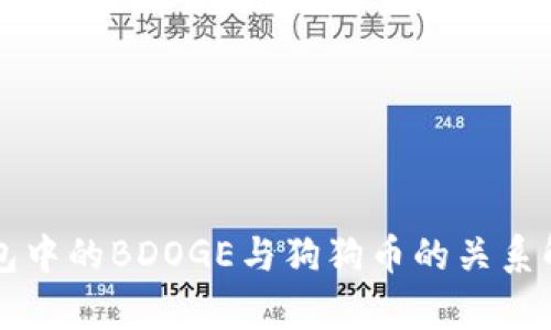 钱包中的BDOGE与狗狗币的关系解析