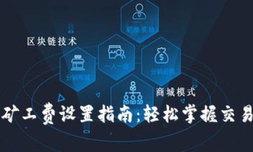 以太坊钱包矿工费设置指南：轻松掌握交易手续费技巧