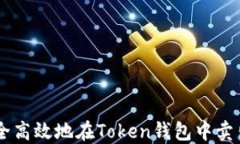 如何安全高效地在Token钱包中卖出USDT？